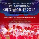 2012 K리그 올스타전 : 2012 K리그 올스타 VS 2002 월드컵 대표팀 이미지