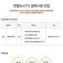 연합뉴스TV 영상취재기자 경력사원 모집 이미지