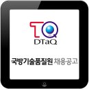 국방기술품질원 2016년 직원 정기 채용 모집 공고 이미지