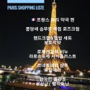 커머스붐붐 | 파리 약국 쇼핑리스트 몽쥬약국 에펠커머스 까레오페라 신행 선물 기념품 정보