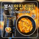 청담동마녀김밥 강서구청점 | 구로 청담동마녀김밥 구로디지털점 점심 후기 (고추김밥, 계란마녀김밥, 라볶이, 마녀떡볶이)