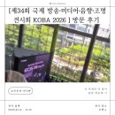 국제음향 | [제34회 국제 방송·미디어·음향·조명 전시회 KOBA 2026 ] 방문 후기 🎥