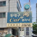 동대구카클리닉 이미지
