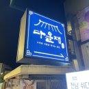 다올제 | [순천여행]문화의거리 한옥펜션 &lt;다올재 - 온돌 5번방&gt; 후기