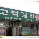고덕갈비 이미지