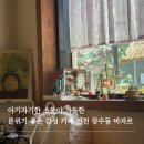 바자르 - 제주시 신설로7길 35 | 인천 데이트 장소 추천, 장수동 인천대공원 분위기 좋은 카페 바자르 후기