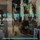 환경을 생각하는 건강 먹거리: 파이&샌드위치 | 제주도노형동 브런치카페 풍경 카페901 주차 편리·건강한 메뉴 정보