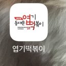 엽기떡볶이땡초불닭
