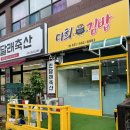 다희김밥 이미지