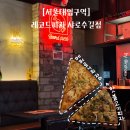 짐스포츠펍 | [서울대입구역] 레코드피자 샤로수길점 샤로수길 피자 스포츠펍 솔직후기