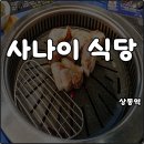정육일가 | 상동역 맛집 사나이식당 주먹고기 유명하다고 해서 먹어본 내돈내산
