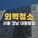 서울 강남 대동빌딩 외벽청소 후기 고층빌딩 유리창 청소 전문업체 크린아이글로벌