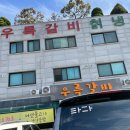 우륵갈비 이미지