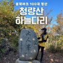 봉화 청량산 등산코스 ㅣ 하늘다리&amp;청량사(최단코스 주소 있음)