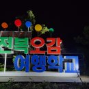 전복오감여행학교 이미지