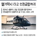 6월부터 잠실에서 인천공항 20분 만에 가는 헬기 택시 운행 이미지