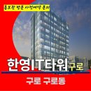 구로 한영 it타워 구로역 지식산업센터 상업시설 상가 특별공급 호실별 분양 가격 문의 대표번호 홍보관 방문 사전예약 안내 이미지