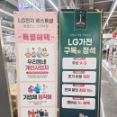 드림밸리아파트 ~ 금오주공1단지 | LG전자 베스트샵 홈플러스 의정부점 놓칠 수 없는 리뉴얼 오픈 가전혜택!
