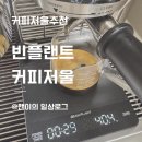 커피저울 추천 | 빈플랜트 커피저울 내돈내산 후기