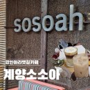커피한조각 | ☕ 비 오는 추석 당일, 경인 아라뱃길 감성카페 ‘소소아’ 방문기