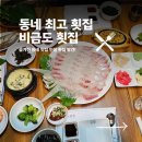 비금도 | 안산 본오동 맛집 비금도횟집｜싱싱한 회와 푸짐한 스끼다시 방문 후기