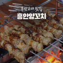 미남로 | 부산 거제동 맛집 흥안양꼬치 예약 주차 메뉴소개