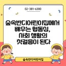 숲속반디어린이집 | 숲속반디어린이집에서 배우는 협동심, 사회 생활의 첫걸음이 된다