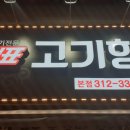 국가대표고기형제