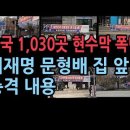 전국 1,030곳 현수막 투하....이재명 문형배 집과 헌재 국회 등 전국 주요 기관 장소 등에 현수막 폭탄 성창경TV﻿ 이미지