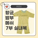 배꼽손 실내복 항균 밤부 메쉬 7부, 땀 많은 우리 아이 가볍고 부드러운 실내복으로 쾌적하게
