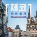 위드문 인터내셔널 행정사사무소 | [공지] &lt;체코 비자 준비&gt; 체코 학생비자: 제출 서류 목록| 주의사항| 서류 작성법| 한국/ 제 3...