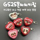 GS25 한진원룸점 | GS25 몬치치 하트 틴케이스 키링 두바이 재고 확인 구입 후기