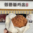 연돈볼카츠제주사수점 | 제주공항 근처 연돈볼카츠 제주 사수점 주말 오후 방문