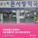 큰사랑온누리약국 이미지