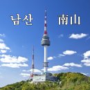 남산(南山) 이미지