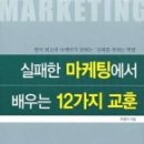 실패한 마케팅에서 배우는 12가지 교훈 이미지