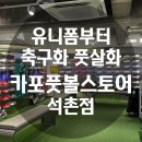 제이디유니폼 | 잠실 카포풋볼스토어 석촌점 풋살화 구매후기