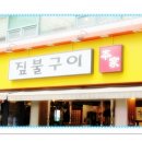 짚불구이 본가 이미지