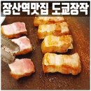 2호선 장산역 9번출구 | 장산역맛집 도쿄장작 참나무 향에 제대로 반한 인생 LA갈비와 겉바속촉 삼겹살
