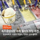 [맛집수집] 속초 젤라또 맛집 추천, ‘포코아포코’ 강원도막걸리/ 강원도감자 젤라또 후기
