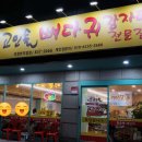 고인돌뼈다귀감자탕전문점