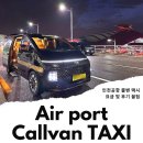 강서특수여객 | 인천공항 콜밴 요금 인천공항 택시 예약 가격 새벽 후기