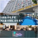 주식회사 소울호텔(SOUL HOTEL) | 나트랑 시내 신상 5성급호텔 씨소울 수영장, 조식 호텔 후기