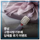충남 고향사랑기부제 답례품 후기 이벤트