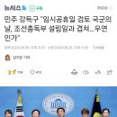 민주 강득구 "임시공휴일 검토 국군의날, 조선총독부 설립일과 겹쳐…우연인가" 이미지