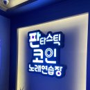 판타스틱 코인노래연습장 분당오리역점 이미지
