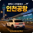 슈가365인천지사 | 평택시 고덕동에서 인천공항 택시 예약 24시간 공항픽업 서비스