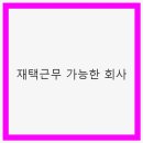 유연환경 | 재택근무 가능한 회사: 유연한 근무 환경의 필요성