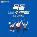 목동체계수학학원