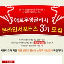 [바로바로 말만드는영어 애로우잉글리시] 영어때문에 지친 대학생, 휴학생, 취준생들을 위한 영어힐링 체험단(서포터즈 3기) 모집중(~7/2) 이미지